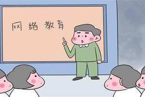網(wǎng)絡(luò)教育常見的三大誤區(qū)，你知道嗎？