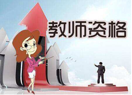 28省市教師資格證報(bào)名學(xué)歷要求匯總，不達(dá)標(biāo)就真的沒(méi)機(jī)會(huì)了嗎？