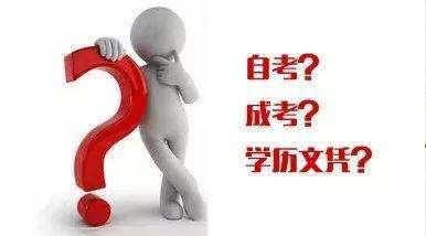 如何認(rèn)識成考、自考、開放大學(xué)、遠程教育四種成人學(xué)歷的區(qū)別？