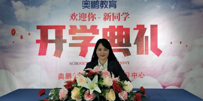 揚(yáng)帆啟航，迎接新篇章--奧鵬教育成都學(xué)習(xí)中心（直屬）開學(xué)典禮