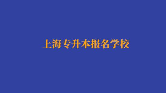 上海專升本報(bào)名經(jīng)濟(jì)與金融專業(yè)有哪些學(xué)校？