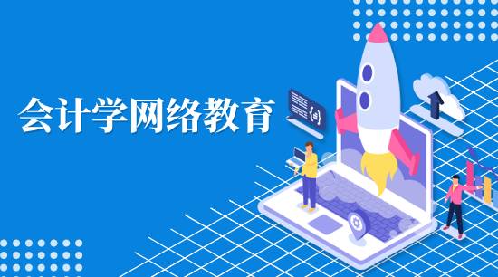 會計(jì)學(xué)網(wǎng)絡(luò)教育學(xué)費(fèi)是多少？