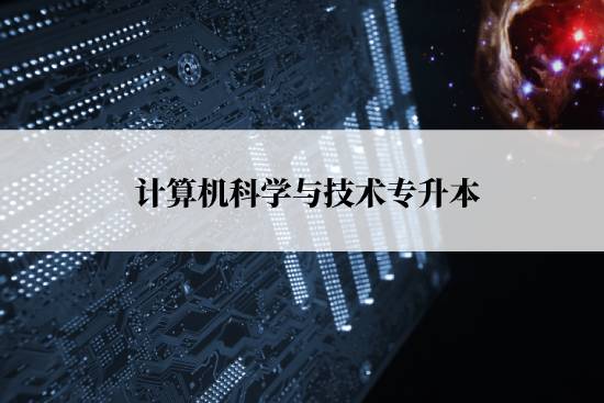 計算機科學與技術(shù)專升本報名流程是什么？