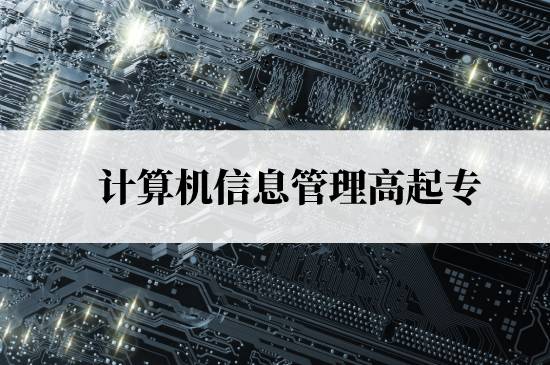 計(jì)算機(jī)信息管理高起專免試入學(xué)條件是什么？
