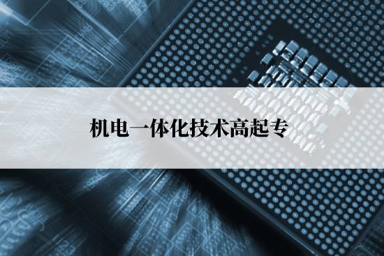 機電一體化技術高起?？荚囀裁纯颇?？
