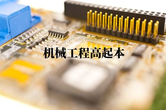 機械工程高起本報名有什么步驟？