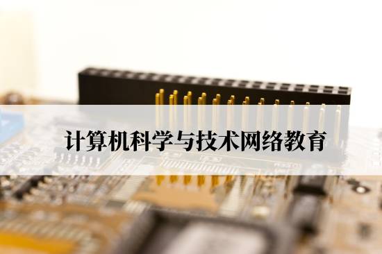 計算機科學(xué)與技術(shù)網(wǎng)絡(luò)教育要什么條件才能報名？