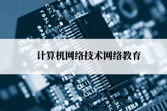 計算機網(wǎng)絡(luò)技術(shù)網(wǎng)絡(luò)教育報名需要交多少學(xué)費？