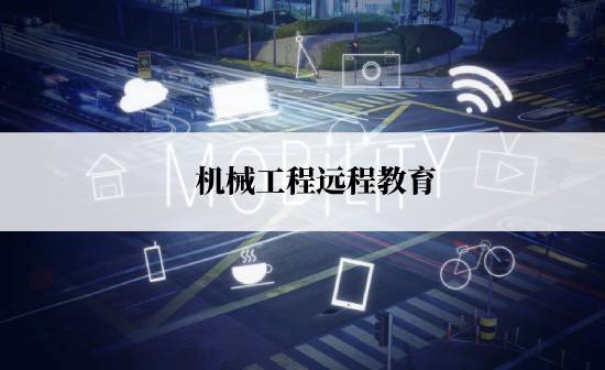機(jī)械工程遠(yuǎn)程教育報(bào)名途徑有哪些？