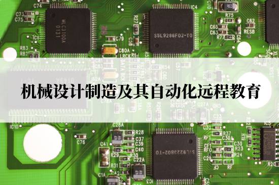 機(jī)械設(shè)計(jì)制造及其自動(dòng)化遠(yuǎn)程教育報(bào)名官網(wǎng)在哪兒？