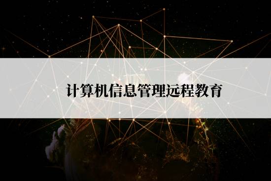 計(jì)算機(jī)信息管理遠(yuǎn)程教育怎么報(bào)名？
