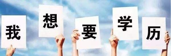為什么推薦上班族通過成人高考來提升學歷