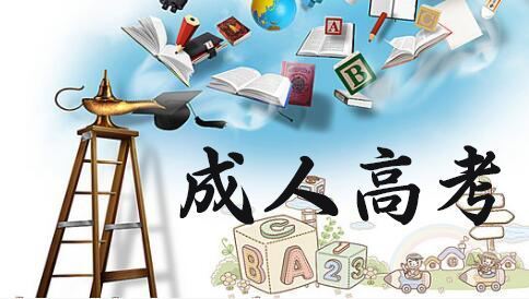 為什么推薦上班族通過成人高考來提升學歷
