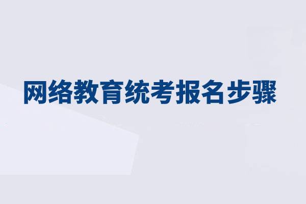 網(wǎng)絡(luò)教育統(tǒng)考報(bào)名分為哪幾步？