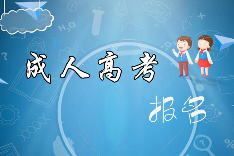 成考本科報(bào)名時(shí)間什么時(shí)候？