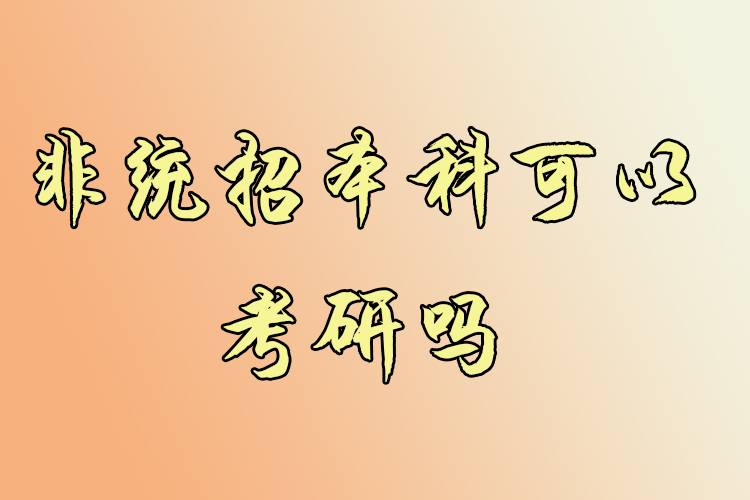 非統(tǒng)招本科可以考研嗎？