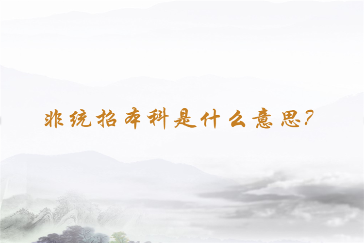 非統(tǒng)招本科是什么意思？