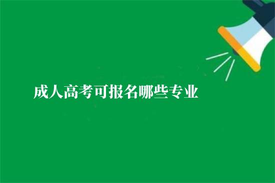 成人高考可報名哪些專業(yè)？