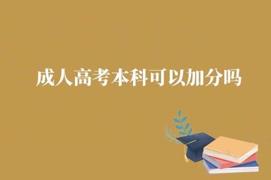成人高考本科可以加分嗎？