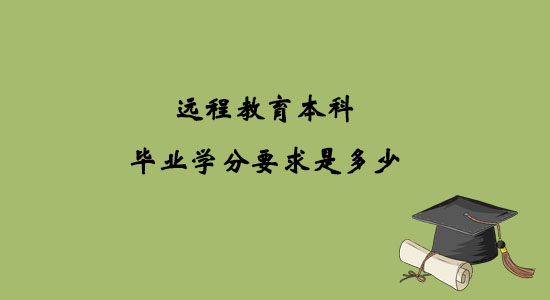 遠程教育本科畢業(yè)學分要求是多少？