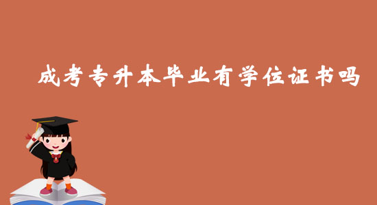 成考專升本畢業(yè)有學位證書嗎？