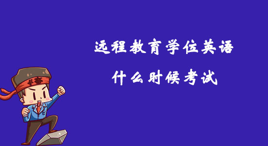 遠程教育學位英語什么時候考試？