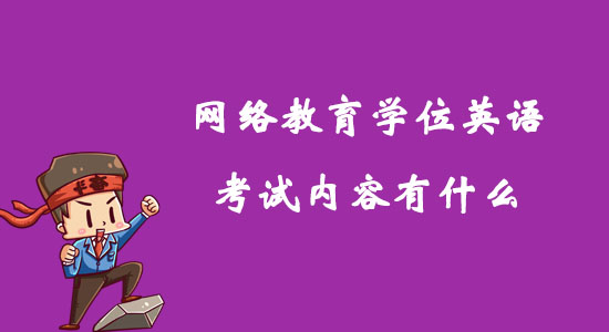 網(wǎng)絡(luò)教育學(xué)位英語考試內(nèi)容有什么？