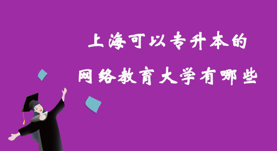上?？梢詫Ｉ镜木W(wǎng)絡教育大學有哪些？