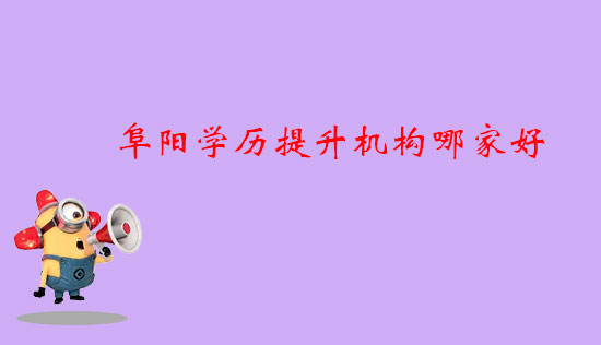 阜陽學(xué)歷提升機(jī)構(gòu)哪家好？