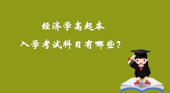 經濟學高起本入學考試科目有哪些？