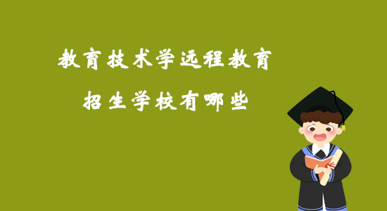 教育技術(shù)學遠程教育招生學校有哪些？