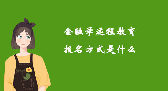 金融學(xué)遠(yuǎn)程教育報(bào)名方式是什么？