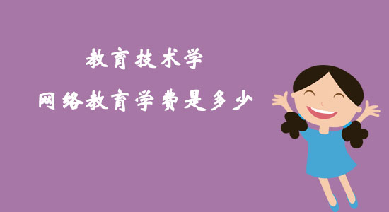 教育技術學網絡教育學費是多少？
