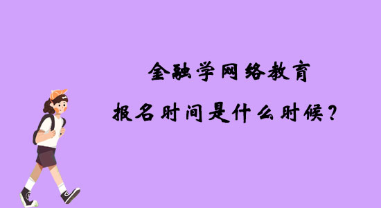 金融學(xué)網(wǎng)絡(luò)教育報名時間是什么時候？