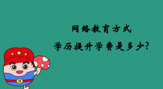 網(wǎng)絡(luò)教育方式學歷提升學費是多少？