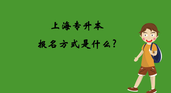 上海專升本報(bào)名方式是什么？
