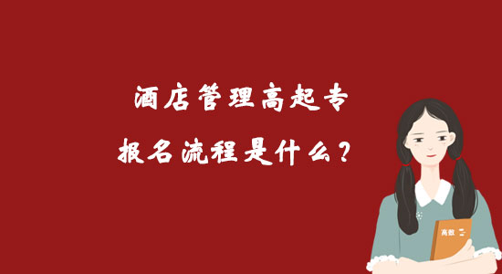 酒店管理高起專報(bào)名流程是什么？