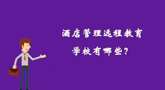 酒店管理遠(yuǎn)程教育學(xué)校有哪些？