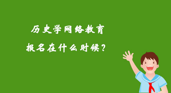 歷史學網(wǎng)絡教育報名在什么時候？