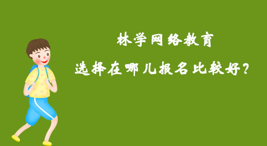 林學(xué)網(wǎng)絡(luò)教育選擇在哪兒報(bào)名比較好？