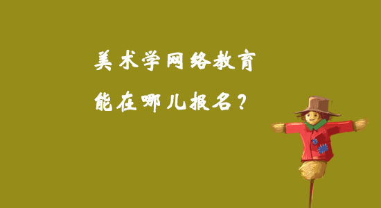美術(shù)學(xué)網(wǎng)絡(luò)教育能在哪兒報(bào)名？