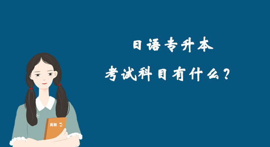 日語專升本考試科目有什么？