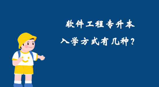 軟件工程專升本入學(xué)方式有幾種？