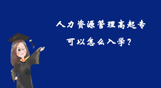人力資源管理高起?？梢栽趺慈雽W(xué)？