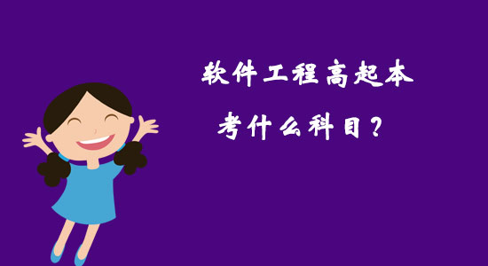 軟件工程高起本考什么科目？
