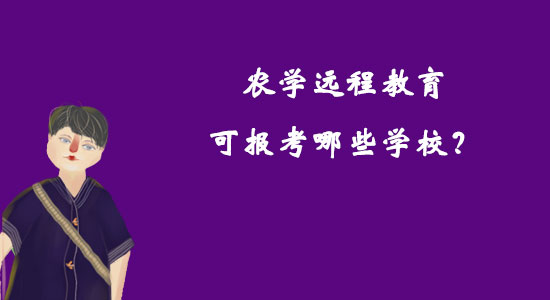 農(nóng)學(xué)遠(yuǎn)程教育可報(bào)考哪些學(xué)校？