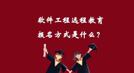 軟件工程遠程教育報名方式是什么？