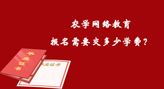 農(nóng)學網(wǎng)絡教育報名需要交多少學費？