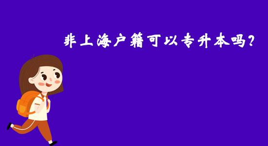 非上海戶籍可以專升本嗎？