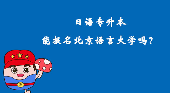 日語專升本能報(bào)名北京語言大學(xué)嗎？